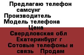 Предлагаю телефон самсунг gt-s5830 › Производитель ­ Samsung › Модель телефона ­ GT-5830 › Цена ­ 500 - Свердловская обл., Екатеринбург г. Сотовые телефоны и связь » Продам телефон   